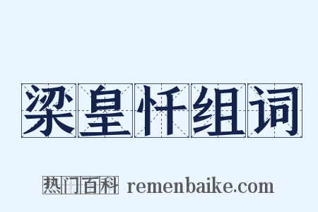 梁皇忏组词是什么意思的图片